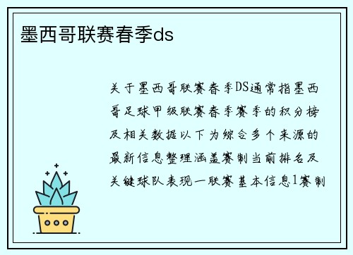 墨西哥联赛春季ds
